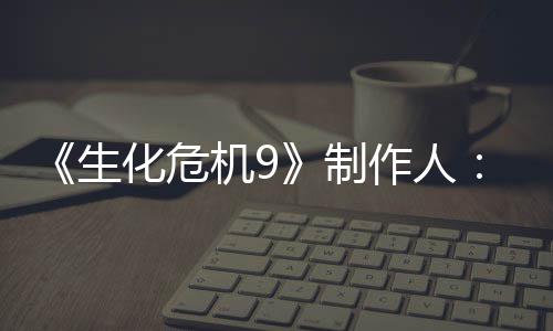 机9家讨计做明G的设对了制作人5证厌D化危生玩