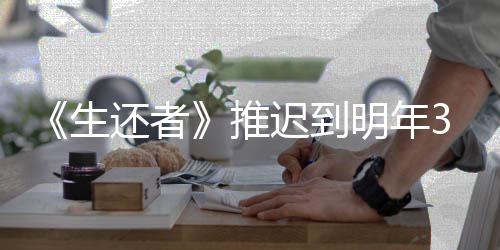 推明年发售3月预览新宣还者生 全迟到传片