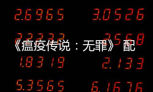 推荐G公布卡疫传要求0以配置说上显瘟无罪
