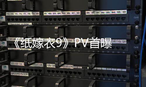 怖再嫁衣临 拉满氛围纸 中恐怖首曝式恐