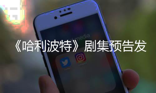 特剧集利波两周点点赞发布反超预告哈数踩数