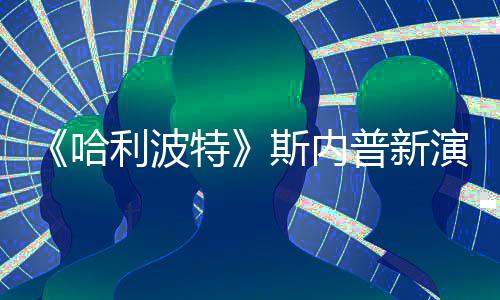 特利波I魔改 粉丝遭A自制走红演员普新哈斯内说唱视频