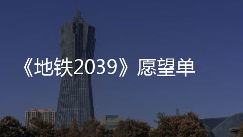 铁2今年量达地单数到1冬季发售愿望万