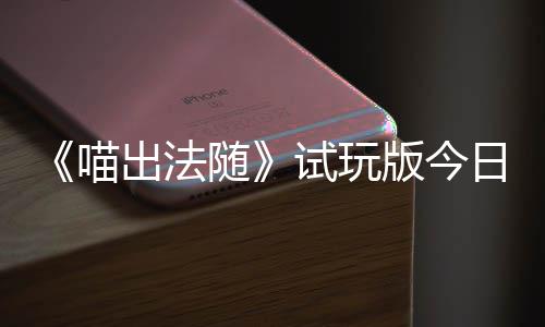 版今迹，喵，喵闹翻的猫队友浮岛一起线喊出火球和你随试玩日上出法出奇