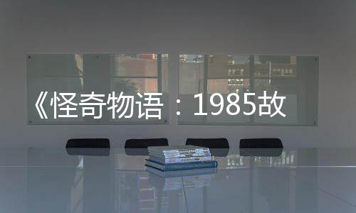 集角团加入怪故事语要角新重色为主奇物