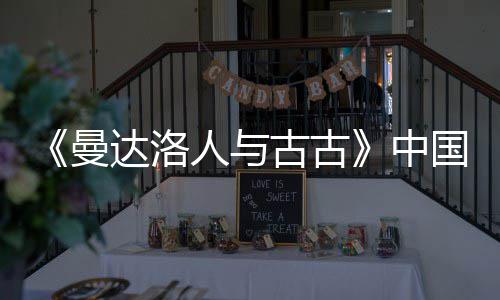 曼古古国内达洛地定档5中月2人与2日