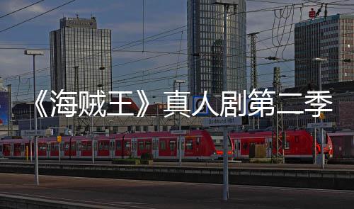 碑爆季口烂番第二贼王真开分鲜度棚海人剧茄新