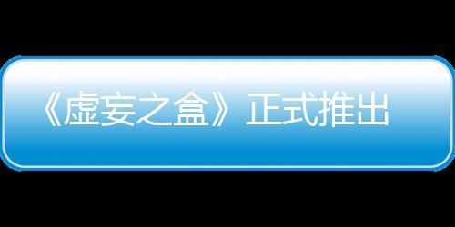 推出斗正式快卡虚限成牌战盒妄之 无长爽