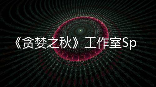 贪家 婪之工作关闭到买或将室S未找秋