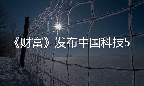 富发布中国科技选 小米华为k入强缺席财