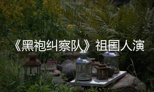 国人给我奶粉祖演员袍纠黑丝总是要送牛察队