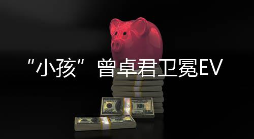 君卫狼之冕E冠军曾卓饿狼小孩群传说城
