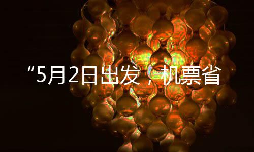半机票假捡漏了发，刻来月2省一时五一日出期