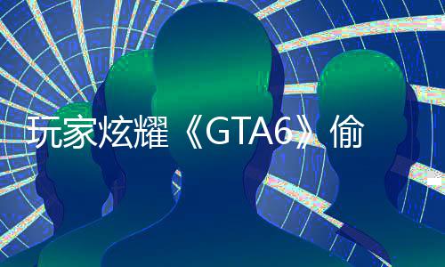 病毒偷跑 结果下C的副本载的炫耀毁P是摧玩家