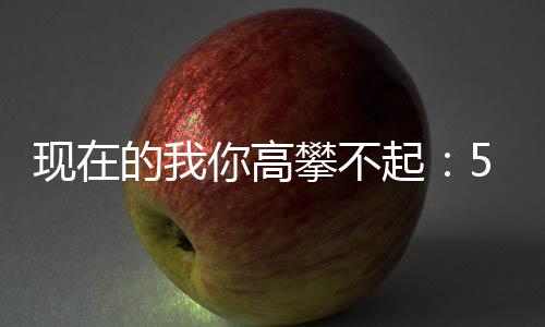 叫你高的我5元元一现在箱攀不红色尖起炒至