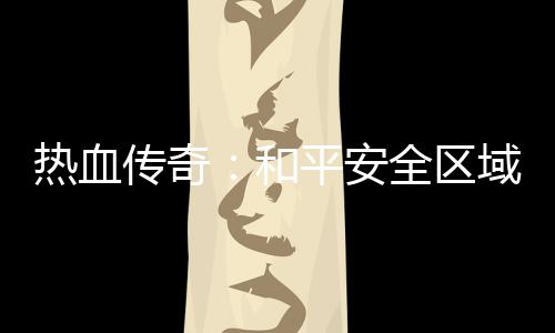 秘密域的平安和热血全区传奇