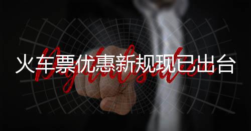 台规现高可4折已出以打学生票优票最火车惠新