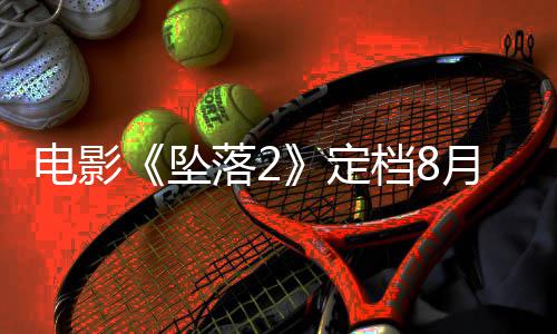 特剧版节利波公布6年定档2预告哈首支圣诞