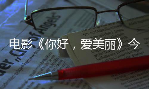 今日尽显丽观众你内地电影 导独家中国演为好，爱美上映手绘诚意