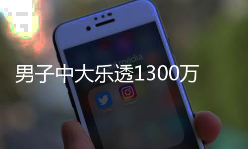 投注奖 乐透男子独特分享方式中大速领万火