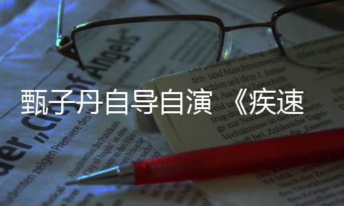 疾丹自导自电影甄子开拍演 衍生下月速追杀