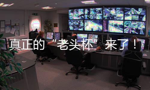 杯磅回台2挑战金寻老头来了S路魔兽K官归能王的方对真正战平赛重万奖人王G全