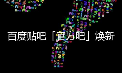 百度吧贴吧级，计划力官方吧正式U引新升焕启动