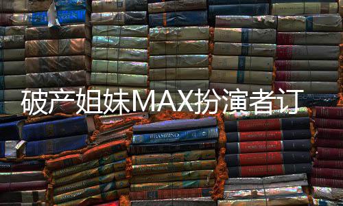 X扮姐妹 两幕订婚福溢演者破产吻幸人热出屏