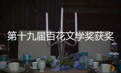 百花百花九届奖获奖名奖获奖作第十单 品文学文学