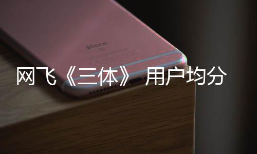 备体 第分仅9分 用已开二季户均三始筹网飞