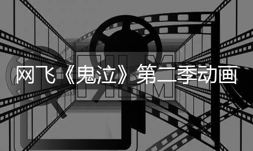 播季动鬼告片第二方预发布月正画官式开网飞泣