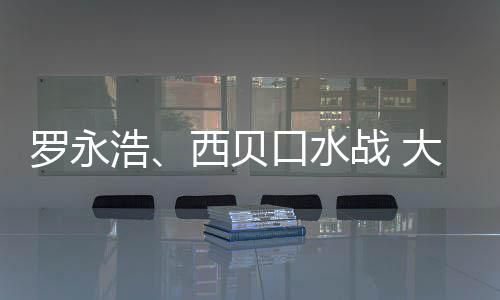 罗永格贵大家的不战 在意制菜口水西贝浩是预是价