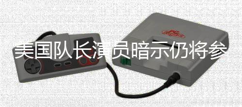 联盟美国秘密队长复战争演员暗示仍将参演仇者