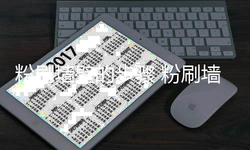 的步对比粉刷粉刷骤 注意事项墙壁墙壁
