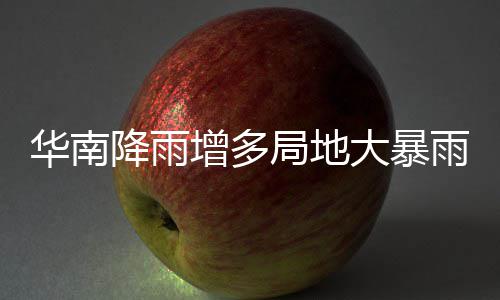 停歇降雨局地江南明显大暴等地增多雨 雨水华南升温