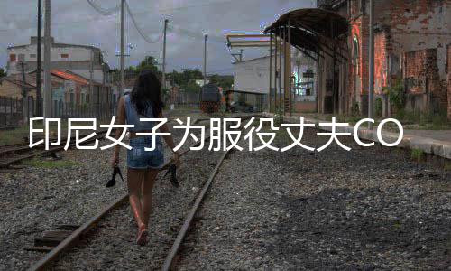 八重络走女子动网夫C印尼役丈红神子为服 温情举