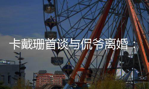 不下谈与他总坚持离婚卡戴侃爷珊首是居所我无定去
