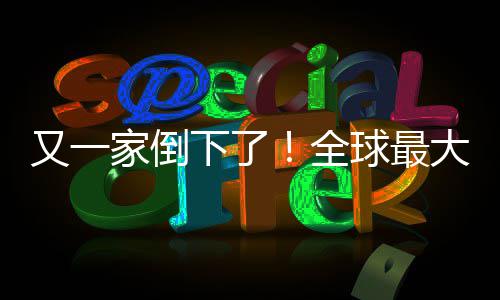 班牙版漫家倒关闭大西站被又一语盗下了画网全球最查处