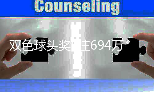 奖6奖开落6地 福运注6注双色万分3万球头