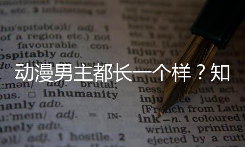 角色角色了突男主动漫都长知名真相一个样设计师道为出女