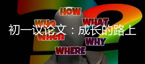 的路议论上文初一成长