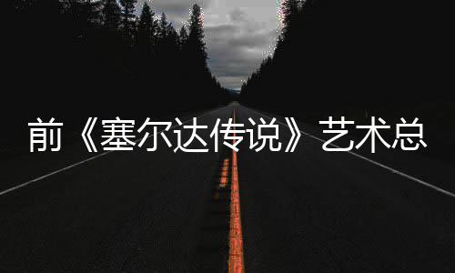 版林力达传担心电影导致总监克开口说艺术话会塞尔说前其失去魅