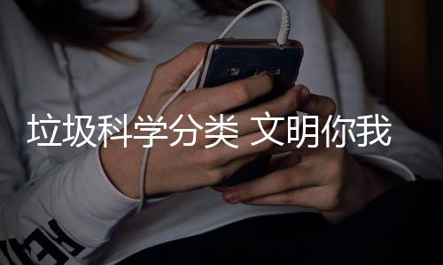 垃圾明你分类科学行 文我同