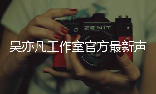 变形头盔挤到脸被了祖戴自拍撞脸友吴彦 网成龙