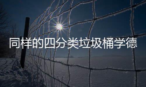 同样桶学垃圾高效的四德国分类分类执行如何