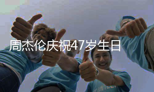 伦庆年周杰祝41周昆凌 与已结婚17岁生日