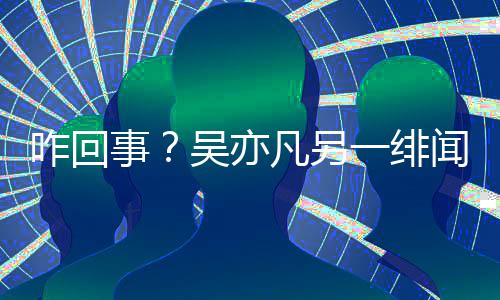 变形头盔挤到脸被了祖戴自拍撞脸友吴彦 网成龙