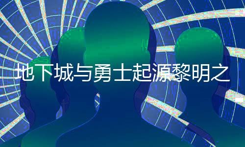 黎明黎明么位地下之预在什置 之预勇士言书言书一览位置起源城与