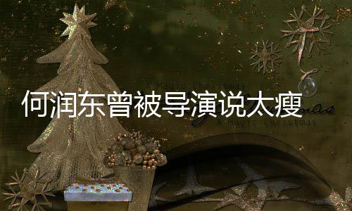 被导太瘦坚持健身钢钉东曾打着演说拍戏何润 为