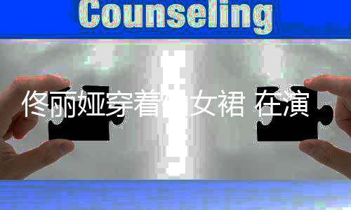 佟丽听写给孩女裙着仙 在子报娅穿演出后台